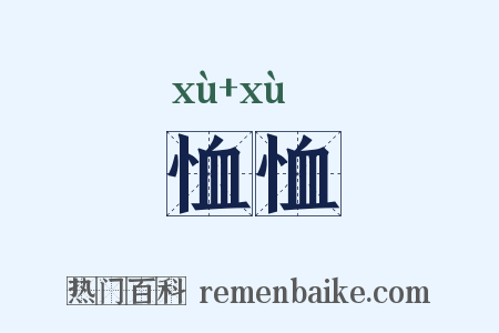 恤恤是什么意思的图片